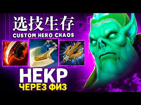 ТАКОЙ БИЛД НА НЕКРЕ УДИВИЛ ВСЕХ в Custom Hero Chaos