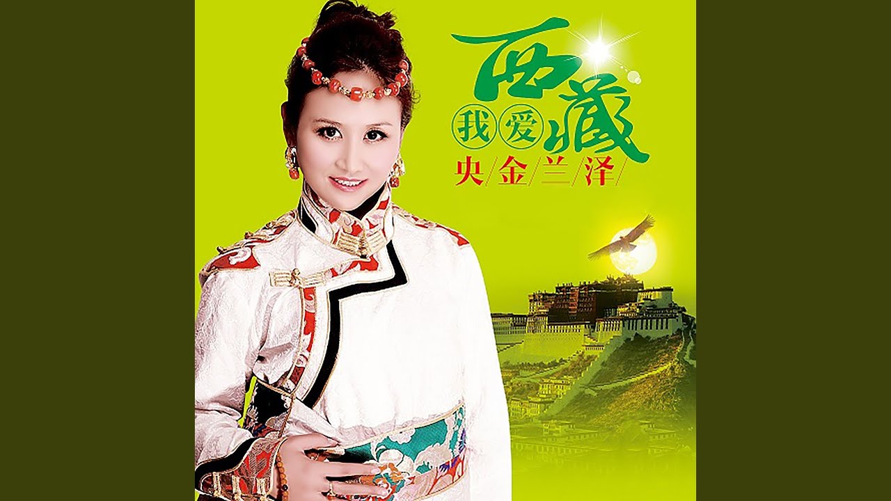 我爱西藏 adlı videoyu YouTube'da izle