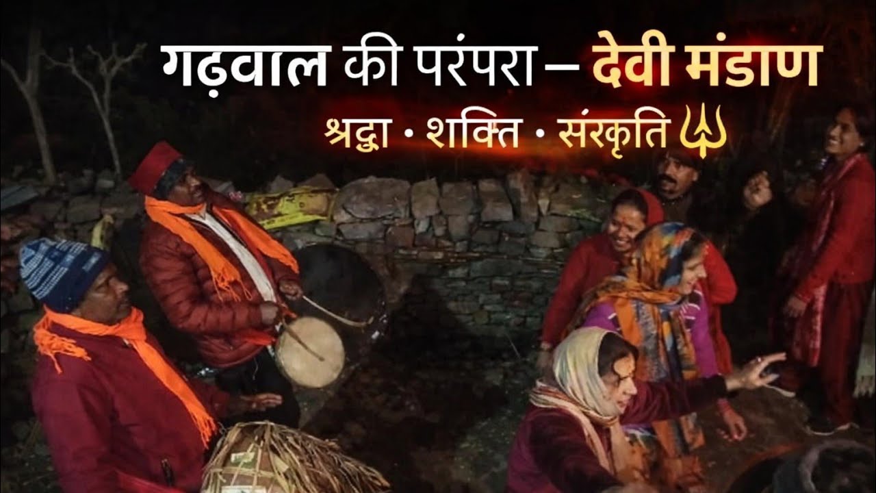 मंडाण #ढोल दमों #मां पावकी देवी #devbhumi #dhol Dhamo 