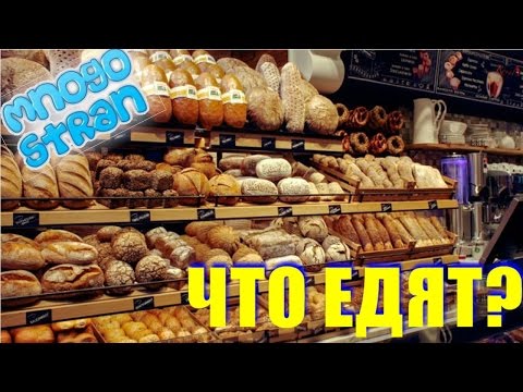 Что едят в Германии?/Семейный автостоп по Европе/MnogoStran
