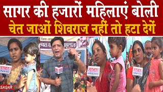 सागर की हजारों महिलाएं बोली चेत जाओ शिवराज नही तो कुर्सी से हटा देंगे ||SAGAR EXPRESS NEWS ||