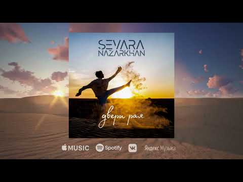 Sevara Nazarkhan - Двери Рая Sevara Nazarkhan - Двери Рая