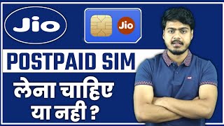 Jio Postpaid Sim लेना चाहिए या नहीं | Jio Postpaid plan advantages & disadvantages