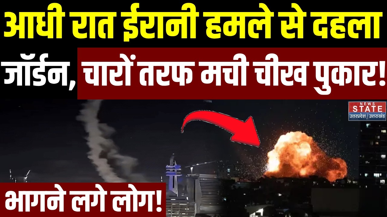 Iran Attack on Jordan: आधी रात ईरानी हमले से दहला जॉर्डन, चारों तरफ मची चीख पुकार! | Netanyahu | US