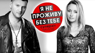 Video thumbnail of "Я НЕ ПРОЖИВУ БЕЗ ТЕБЕ ЦЕ ЖИТТЯ - Заліско та Ната-Лі"