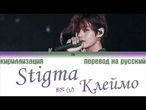 BTS V - 'Stigma'  [ТЕКСТ/КИРИЛЛИЗАЦИЯ/ПЕРЕВОД НА РУССКИЙ Color Coded Lyrics]