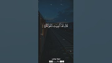 بعد اعوذ بالله من الشيطان الرجيم سورة يونس الآية 89 ♥✨
