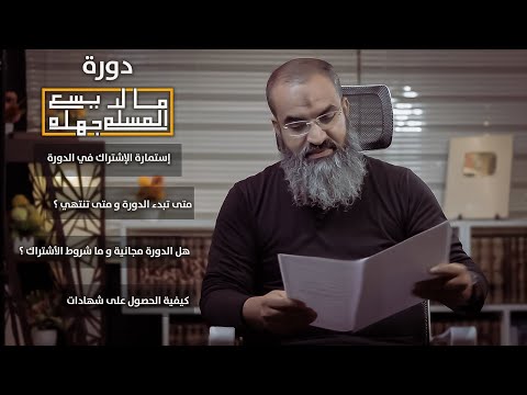 بداية دورة ما لا يسع المسلم جهله استمارة الاشتراك موعد البدء الامتحانات و الشهادات