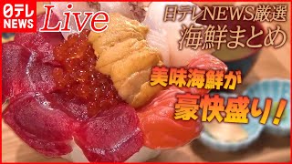 【海鮮まとめ】産地直送のウマい店/立ち食いスタイルの海鮮丼専門店/回転しない  うまい寿司　など（日テレNEWS）