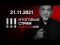 Свобода человека & QR порядок. Сурков о целях режима. КПРФ между лосем и кабаном. 21.11. 2021