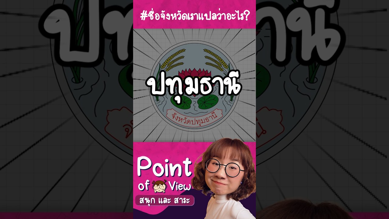 #ชื่อจังหวัดเราแปลว่าอะไร  ปทุมธานี