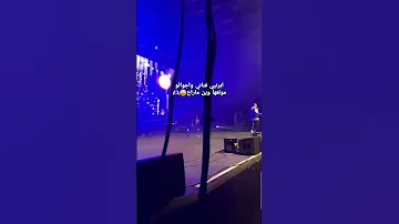 اخخخ خدوني عالمانياا من حفله الشامي في المانيا Al Shami الشامي لايك سوريا اكسبلور ترند 