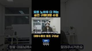 모든 노하우를 다 까는 실전 구매대행 강의가 있다고?