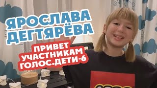 Привет От Ярославы Дегтярёвой Участникам 