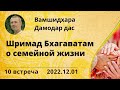 Шримад Бхагаватам о семейной жизни. 10. Вамшидхара Дамодар дас. 2022.12.01