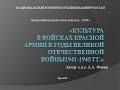 Культура в Красной Армии в годы Великой Отечественной войны 1941-1945 гг.