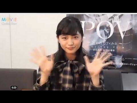 Pov 呪われたフィルム 川口春奈インタビュー Youtube