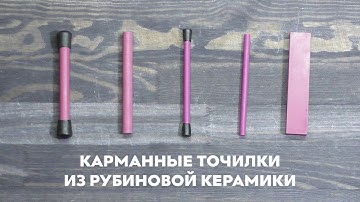 Карманные точилки из рубиновой керамики