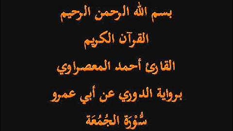 سُّوْرَة الجُمُعَة- برواية الدوري عن أبي عمرو-القارئ أحمد المعصراوي