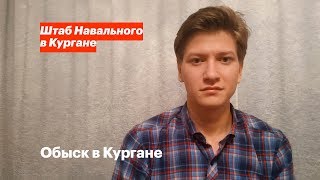 Обыск В Кургане