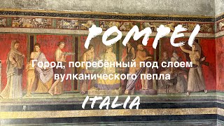 Помпеи Италия 🇮🇹 Город, погребённый под слоем вулканического пепла | Мой VLOG за 12 мая 2023