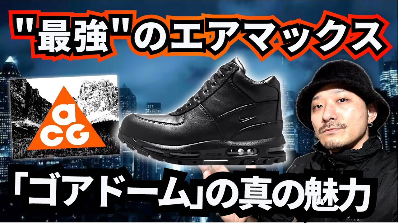 ナイキ史上最強のエアマックス「ゴアドーム」に注目。スニーカーブーツの魅力とは