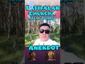 LATIFALAR CHUKCHA XAQIDA ANEKDOT VA LATIFA #Shorts
