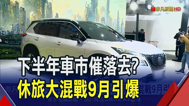 全年車市規模再衝高? 業界估下半年"會更好" 兵家必爭!眾車廠9月競推新款休旅搶市｜非凡財經新聞｜20230718 - 天天要聞