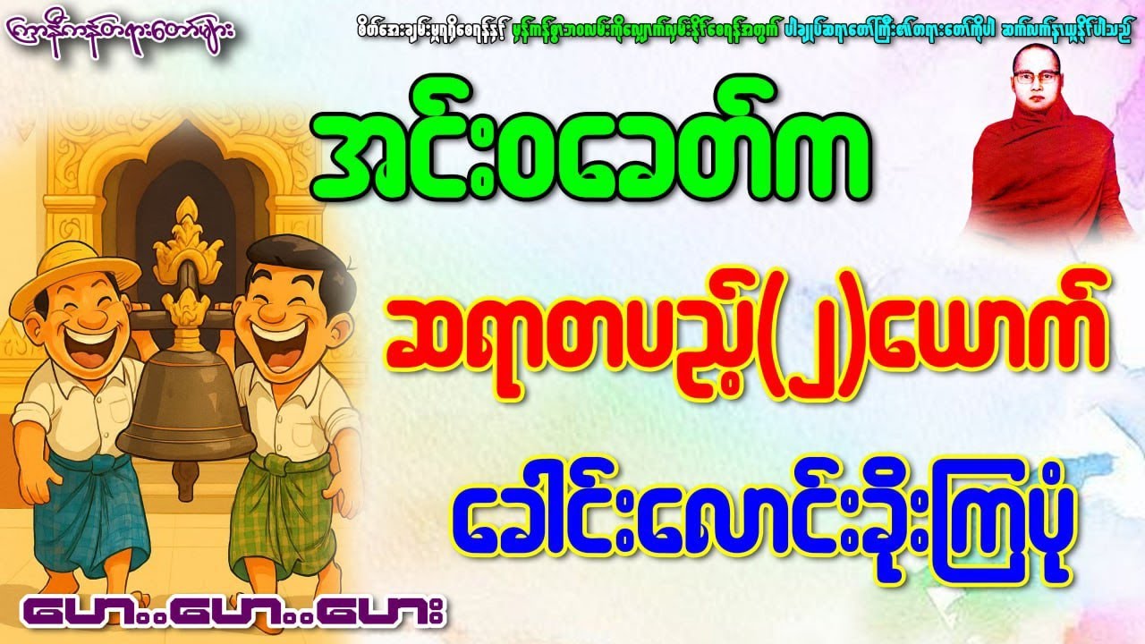 ခေါင်းလောင်းခိုးတဲ့ဇာတ်ထုပ်ပါဝင်သော