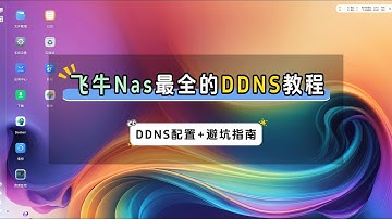 飞牛NAS外网访问全攻略DDNS完整版