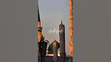 الوداع الوداع يا محمد الوداع استشهاد الرسول محمد 
