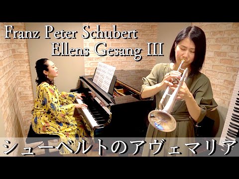 【トランペット＆ピアノ】F.P.シューベルト「アヴェマリア」/ Franz Peter Schubert「Ave Maria (Ellens Gesang III)」@higuchiyukako