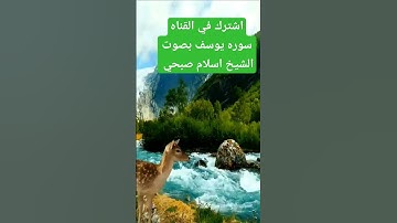 #سورة-يوسف #القارئ-إسلام-صبحي #القران #المصحف #الشيخ #اكسبلور #hshort #duet #دويتو #the