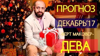 Гороскоп ДЕВА Декабрь 2017 год / Ведическая Астрология