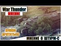 КАРТАВОЕ МНЕНИЕ О ШТУРМ-С В WAR THUNDER