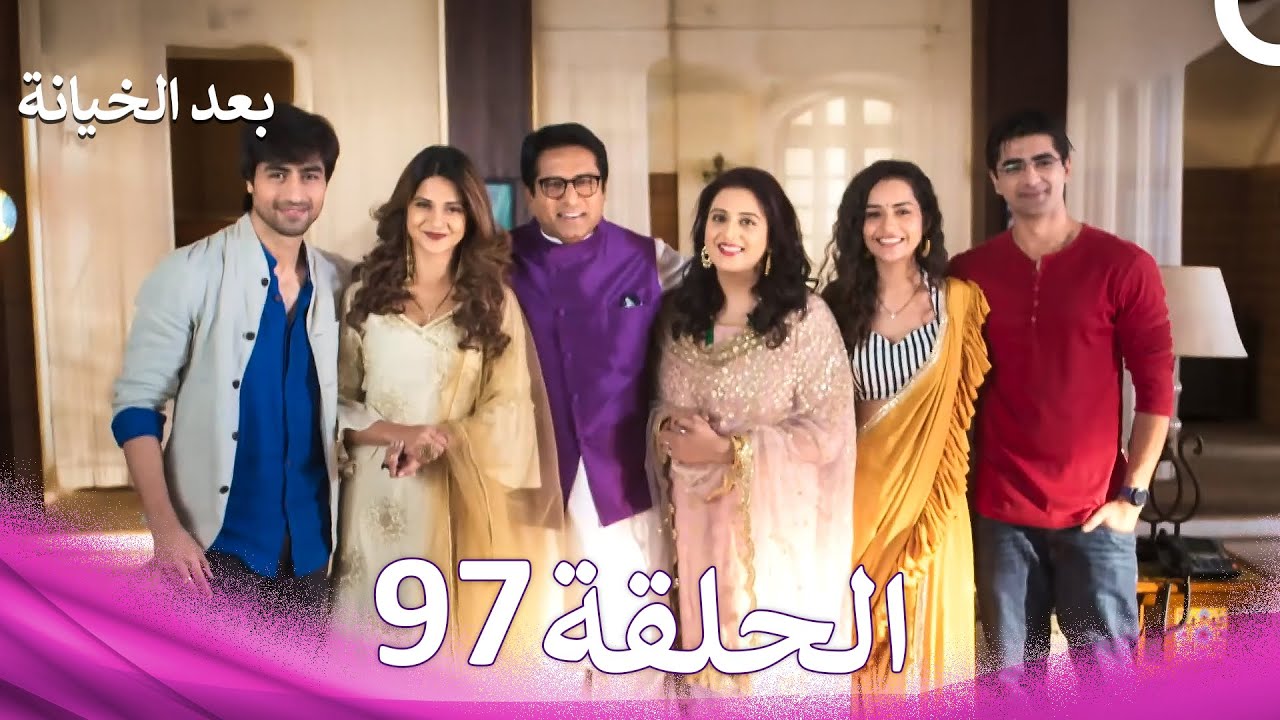 بعد الخيانة الحلقة 97 (Arabic Dubbed) (النهاية - FINAL)
