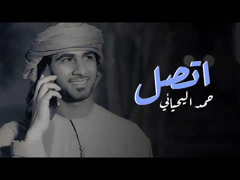 حمد اليحيائي اتصل 2018 انتاج إستوديو ريتاج