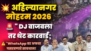 Ahilyanagar Mohram 2026 | "मोहरममध्ये DJ वाजवला तर थेट कारवाई; प्रशासनाचा कडक इशारा!"⚠️