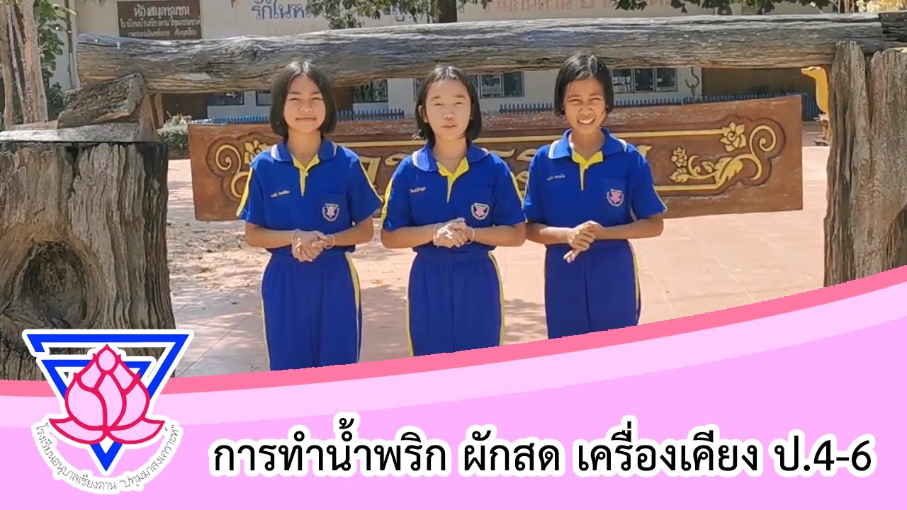 การทำน้ำพริก ผักสด เครื่องเคียง ป.4-6