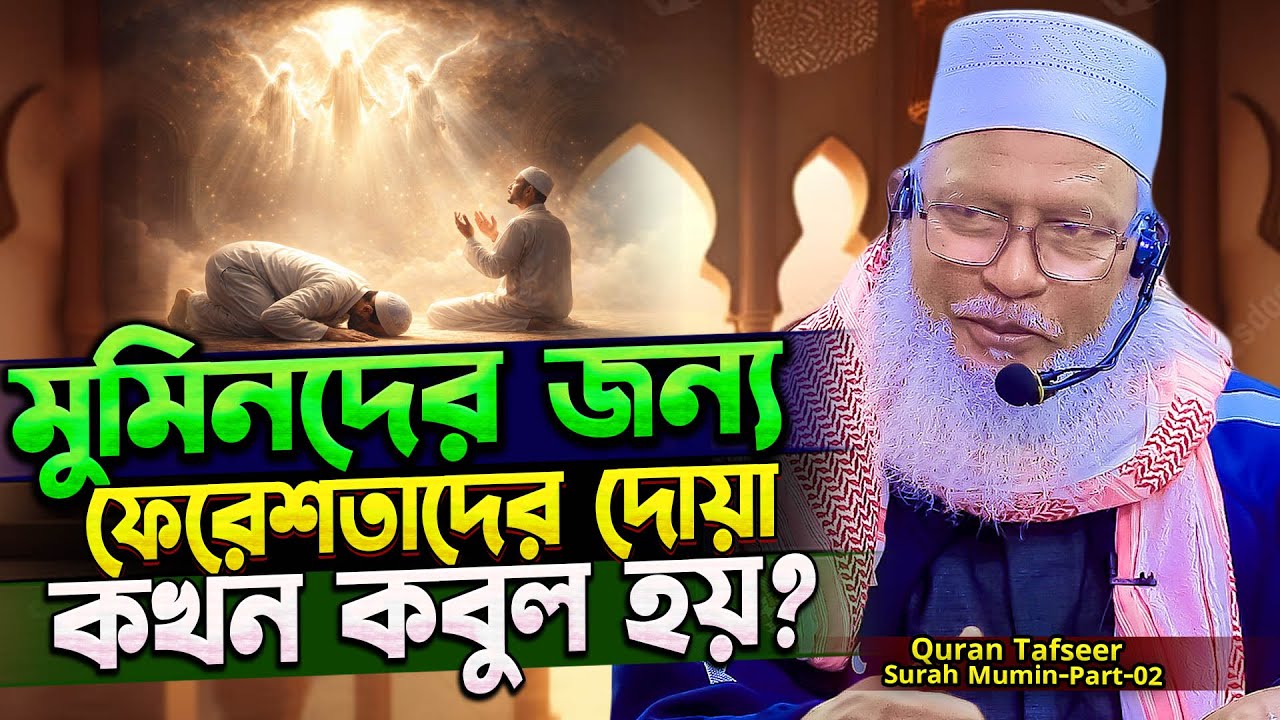 আরশের ফেরেশতাগণ কি আল্লাহকে দেখতে পান⁉️সূরা আল্‌ মু'মিন বাংলা তাফসীর (Part-02)