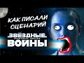 ЗВЕЗДНЫЕ ВОЙНЫ 9 СКАЙУОКЕР. ВОСХОД: Как писали сценарий