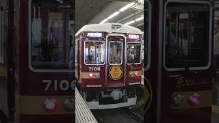 阪急京都線　7000系7006F   快速特急・雅洛    大阪梅田駅到着