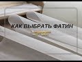 КАК ВЫБРАТЬ ФАТИН