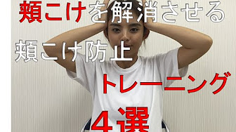 頬 こけ 改善 Youtube