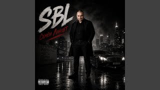 Семен Ланцет - SBL