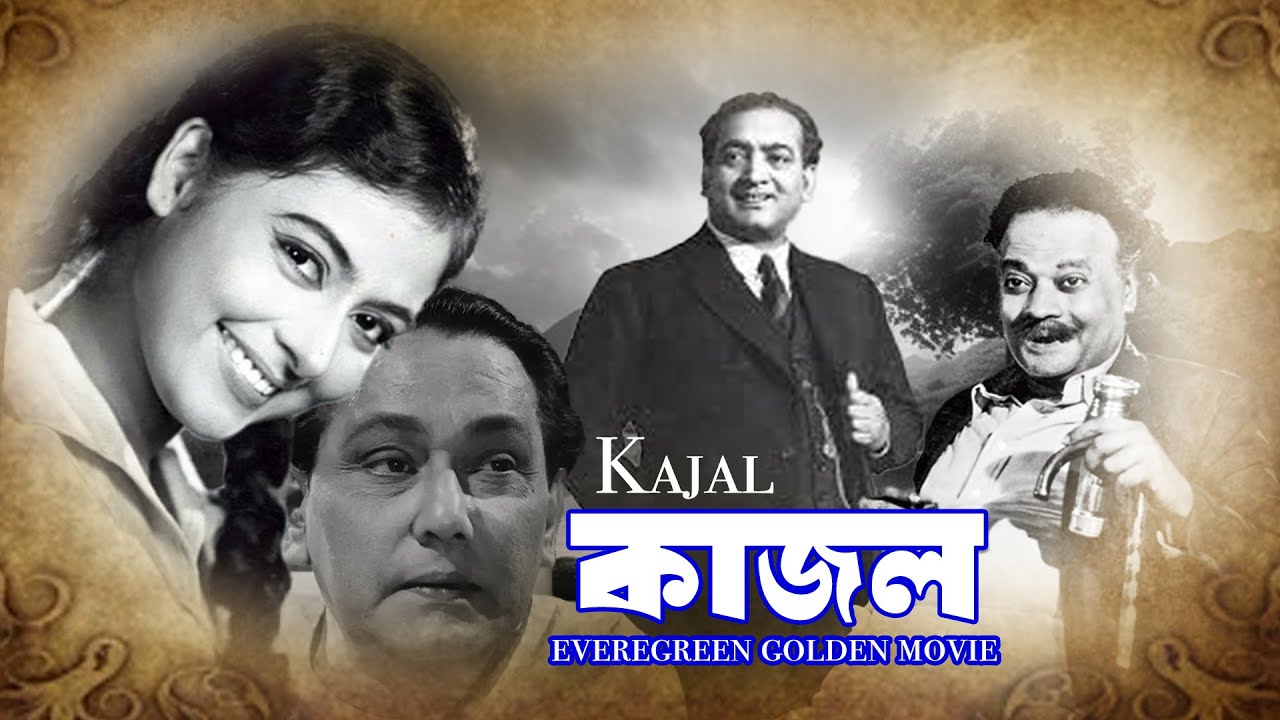 'Kajal' Evergreen Best Bengali Movie | Supriya  Debi , Asim Kumar , Chobi Biswas , Pahari Sanyal