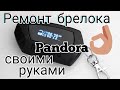 Ремонт брелка сигнализации Пандора DX , DXL.