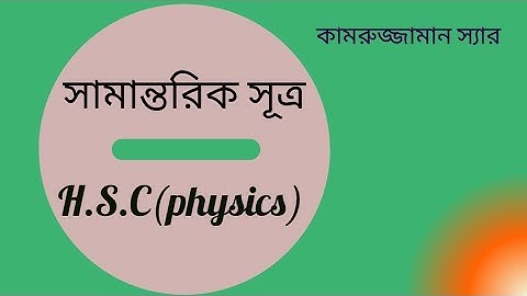 সামান্তরিক সূত্র। Law of Parallelogram। hsc।Vector।
