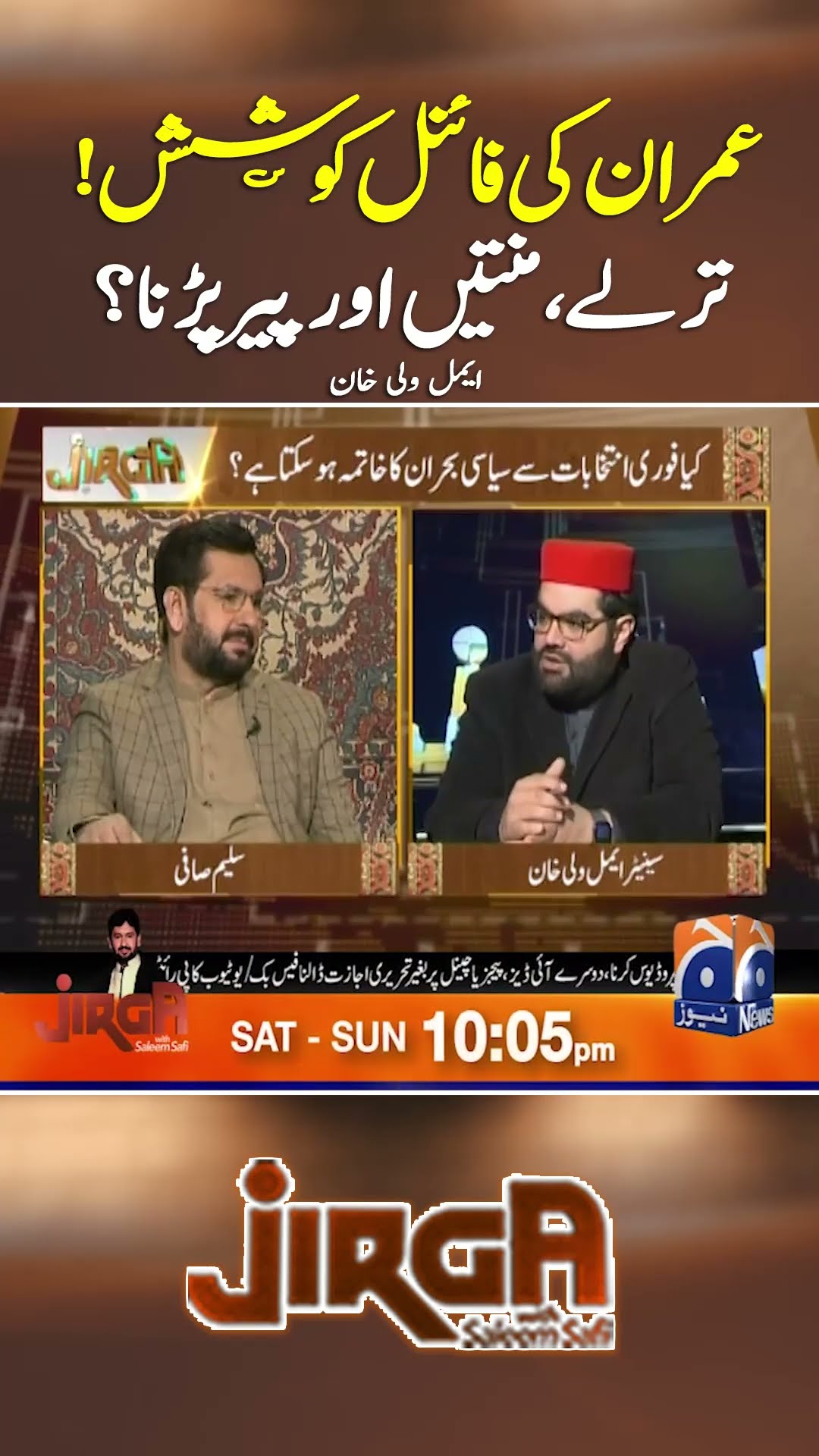 Imran Khan Ki Final Koshish... - #jirga #saleemsafi #geonews #shorts