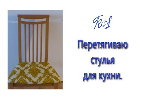 Перетягиваю стулья для кухни